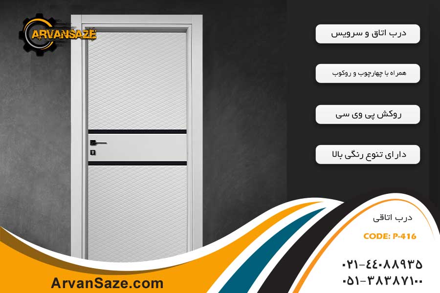 درب اتاق و سرویس کد P-416